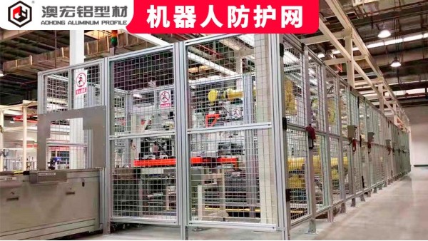 機器人防護網(wǎng)定制要注意哪些問題？-澳宏鋁型材