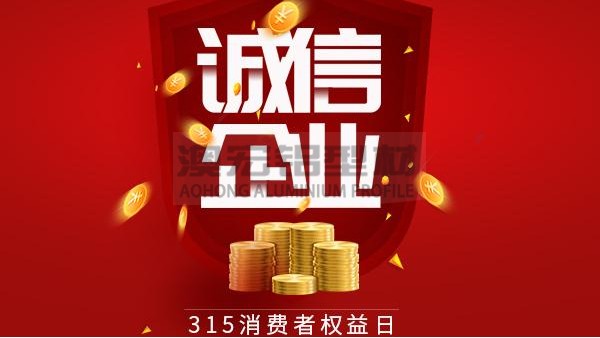 質(zhì)量為本，誠信為金 —— 澳宏鋁業(yè)告誡全體員工時(shí)刻牢記3.15