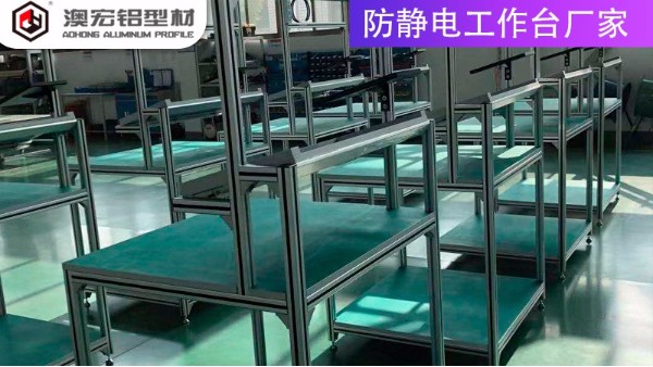 防靜電工作臺廠家的材質(zhì)有哪些？-上海澳宏鋁業(yè)